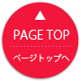 トップへ戻る