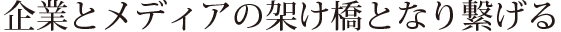 株式会社ビージャス -Bejus- 企業とメディアの架け橋となり繋げる企業です