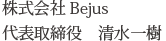 株式会社Bejus 代表取締役　清水一樹